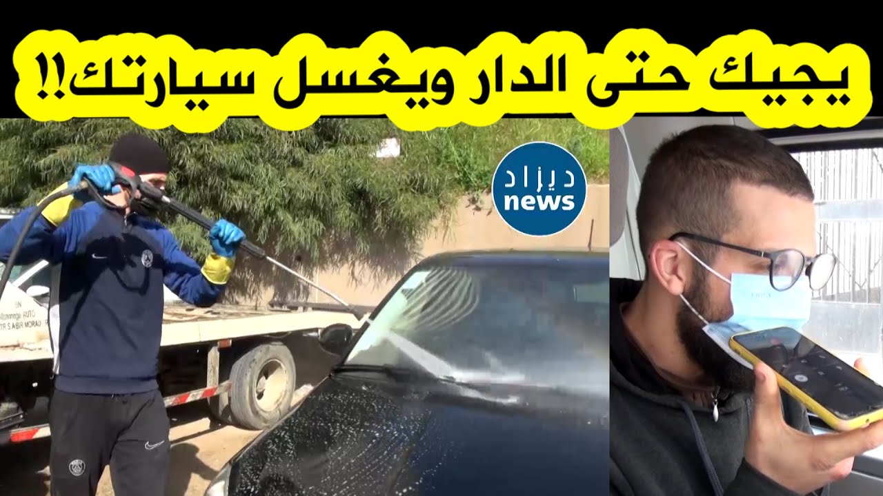 شاب جزائري يطلق لأول مرة خدمة غسل السيارات في المنازل .. يأتيك إلى غاية باب منزلك ويغسل سيارتك!!