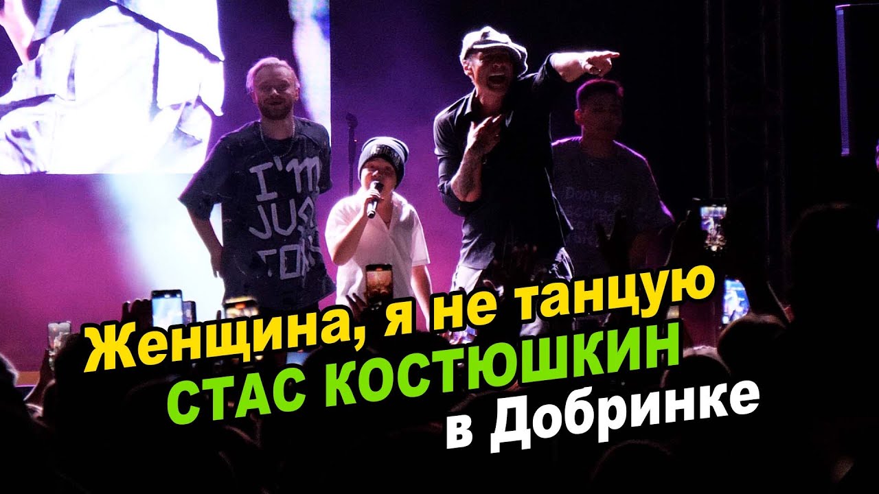 Стас Костюшкин в Добринском районе Женщина, я не танцую - YouTube