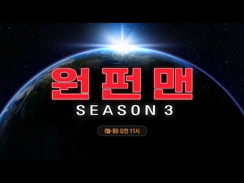 OCN Movies | 《<strong>원펀맨</strong> 시즌3》 매주 (월-화) 오전 11시