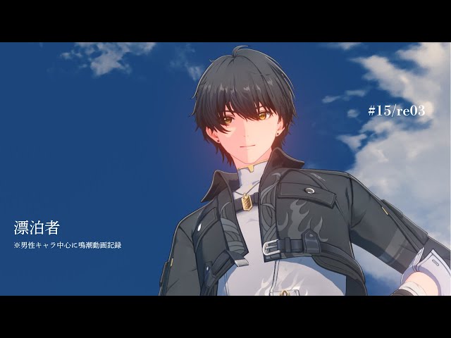 鳴潮 】#15 （re03）男性漂泊者の姿だけでカッコいい 今州探訪｜メイン