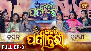 BHAJAN  PADYANTARI - ଭଜନ ପଦ୍ୟାନ୍ତରୀ | New Musical Show - Full EP -03 | Manmatha Mishra |Sidharth TV