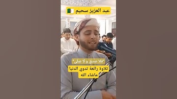 عبد العزيز سحيم 🇩🇿_تلاوة رائعة_س القيامة #قرآن #quran #الجزائر #العراق #مصر #السعودية #أحباب_الرحمن