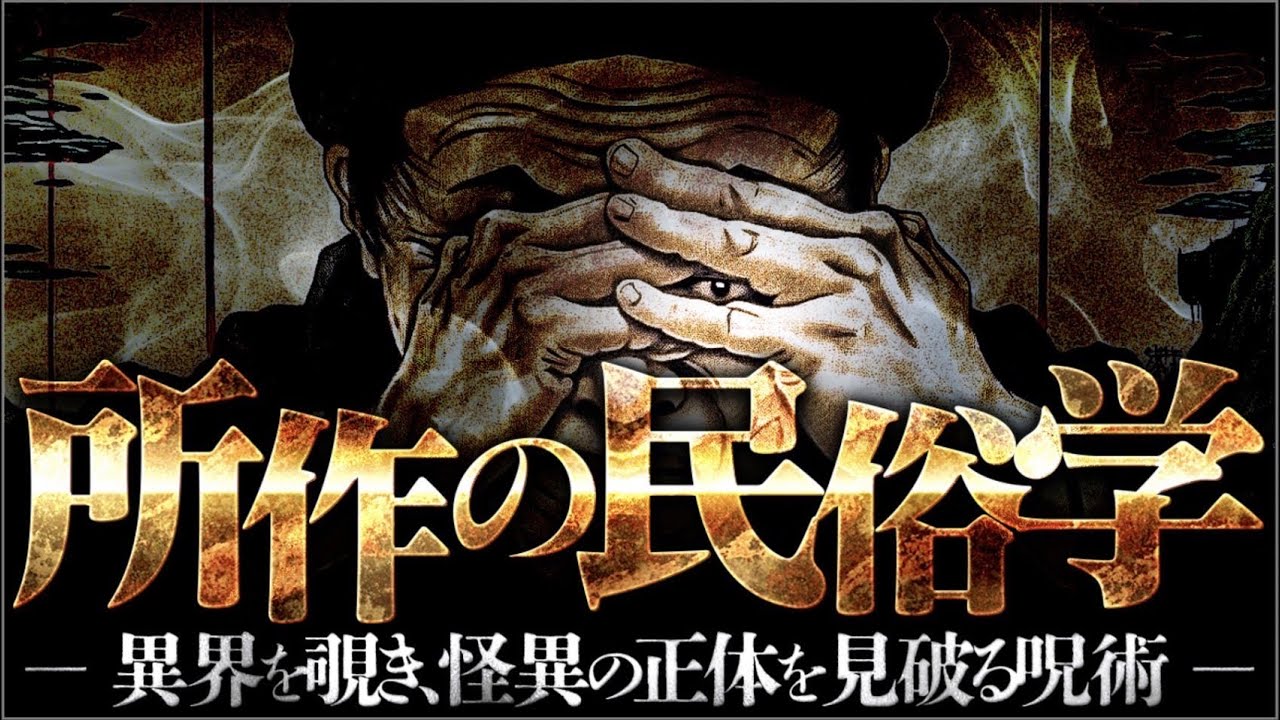 【民俗】エンガチョ、指切り拳万、狐の窓、本当の意味知っていますか？