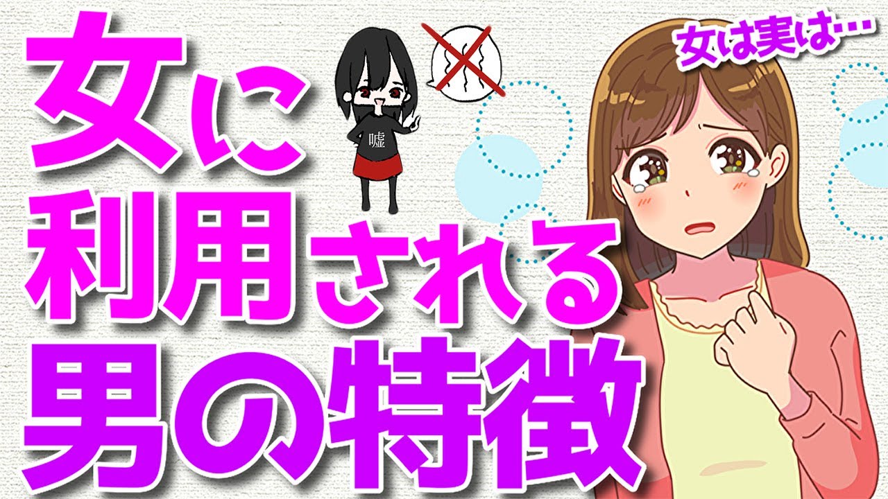 女性からいいように利用されてしまう男性の特徴とは？