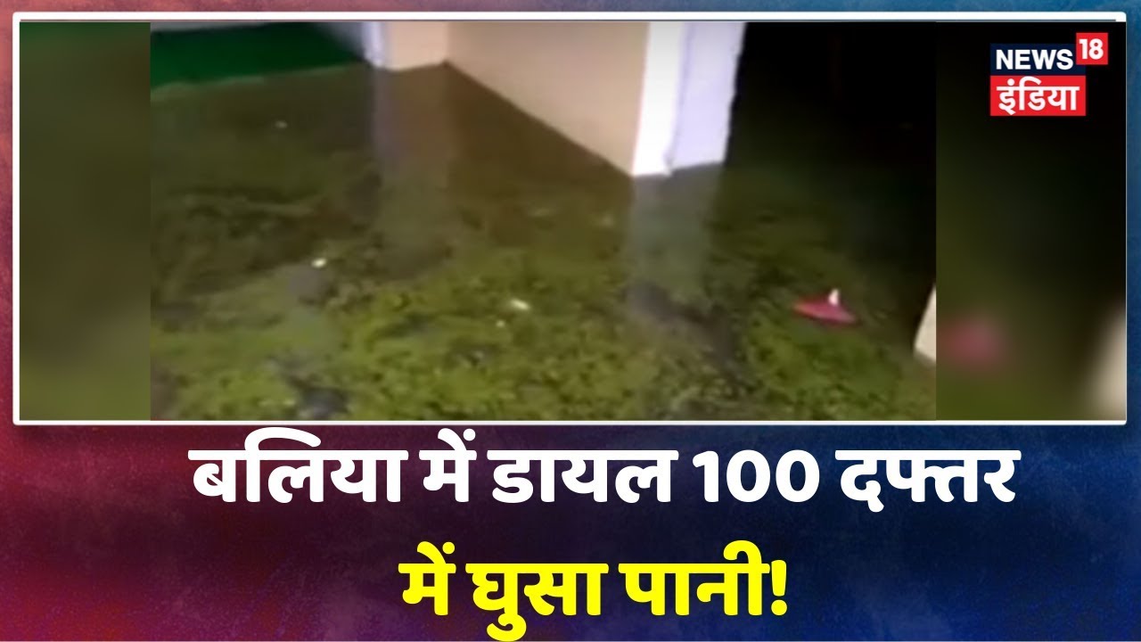 Uttar Pradesh News: Ballia के डायल 100 दफ्तर में भरा पानी, पानी के बीच काम करने को मजबूर hindi news channel live