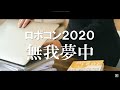 ロボコン応援歌【無我夢中】MV~ROBOCON 2020 ver.~/ ROBOCON Official [robot contest]