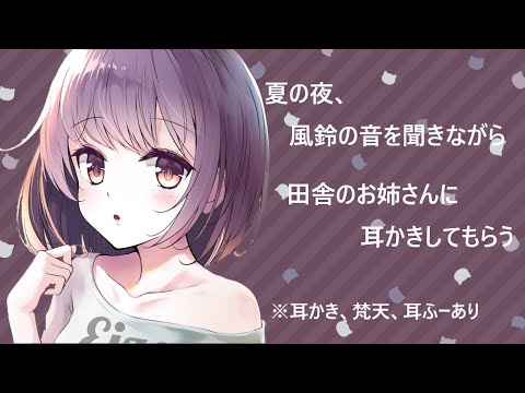【ASMR】夏の夜、風鈴の音を聞きながら　田舎のお姉さんに耳かきしてもらう【耳かきボイス】