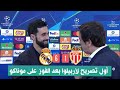 أول تصريح لأربيلوا بعد فوز ريال مدريد على موناكو 6 1 في دوري الأبطال 