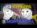 КАК Я СТАЛ МОНТАЖЕРОМ за МЕСЯЦА