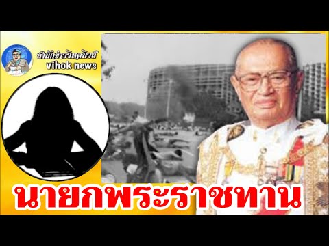 11176สัญญา ธรรมศักดิ์ นายกฯผู้มาถูกต้องตามกระบวนการ ไม่ใช่การพระราชทานโดนไร้กฎเกณฑ์