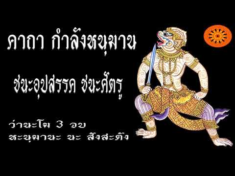 คาถา กำลังหนุมาน (มีพลังต่อสู้อุปสรรค) - เอื้ออังกูร