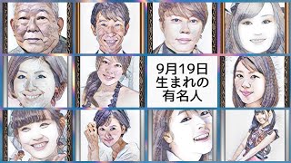 9月19日生まれの有名人 Youtube