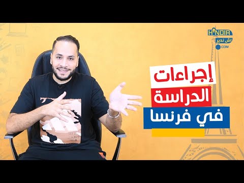 اجراءات الدراسة في فرنسا