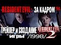 Ролики создания игры Resident Evil 1, 2 (&#39;96, &#39;98) и трейлер RE2 c актёрами (1998)