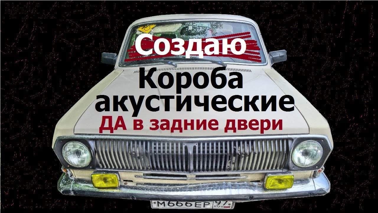 Акустические короба в двери,своими руками. - YouTube