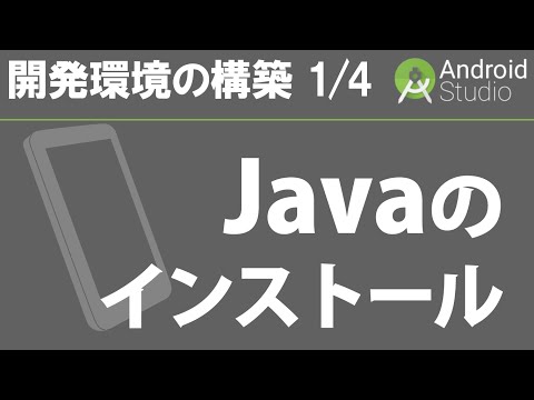 Android Studio 開発環境の構築 1/4 【 Javaのインストール 】