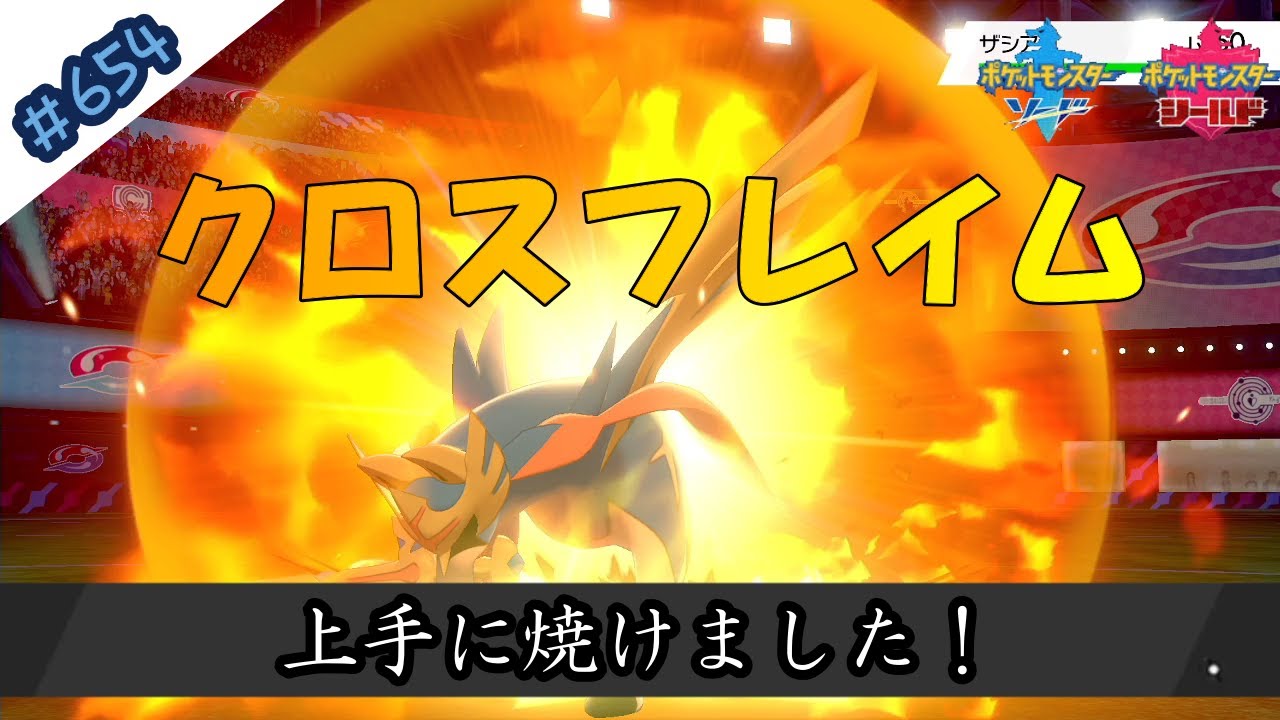 業火滅却 不一致だけど特攻222からの威力100炎はまあまあ強い件 ポケモン剣盾対戦毎日実況 654 Pokemon Sword And Shield Youtube