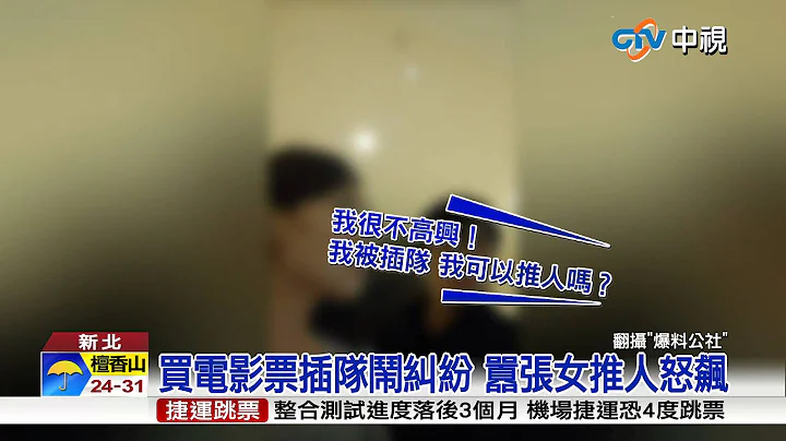 【中视新闻】买电影票插队闹纠纷 嚣张女推人怒飙 20150716 - 天天要闻