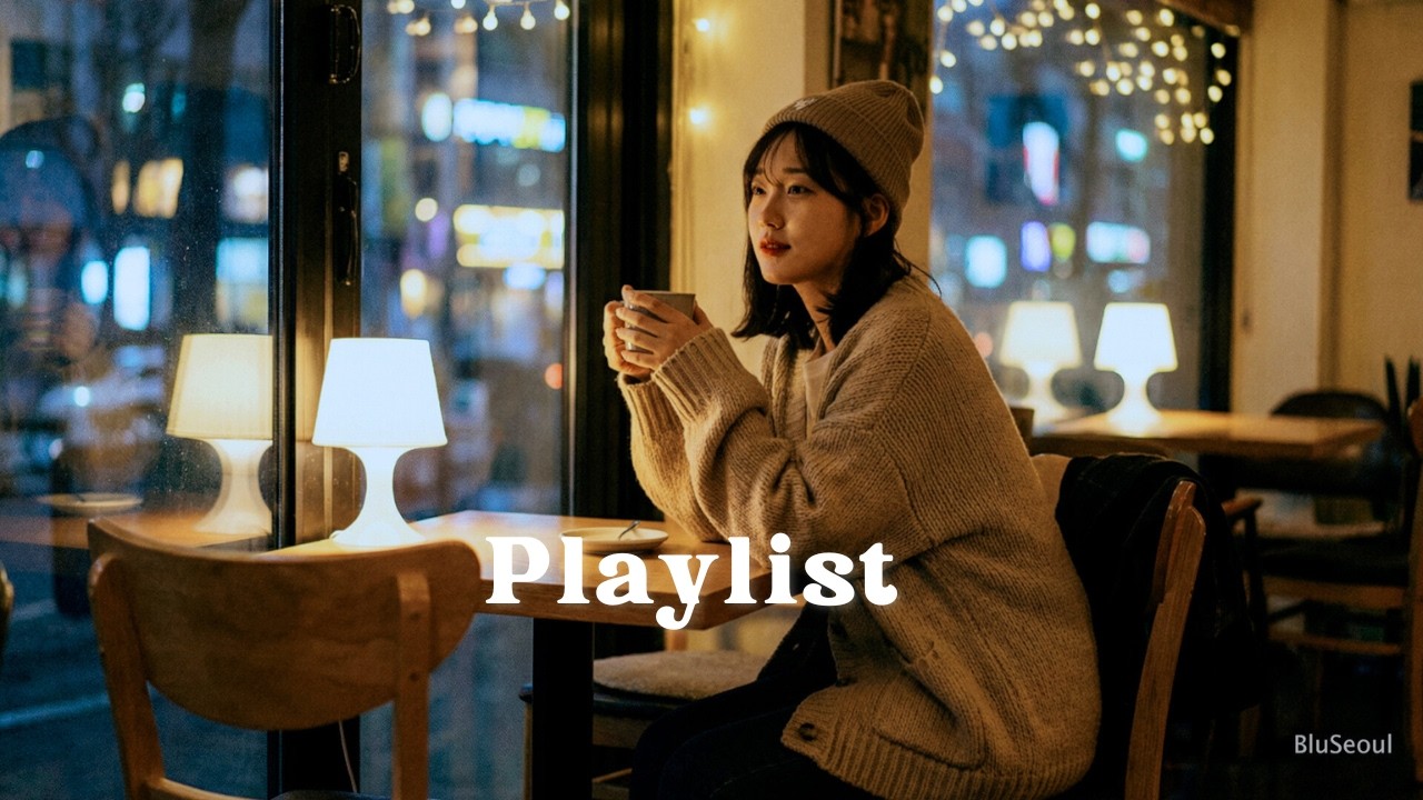 고요한 밤 K-R&B 플레이리스트 🌌 집중과 공부를 위한 소울 카페 바이브