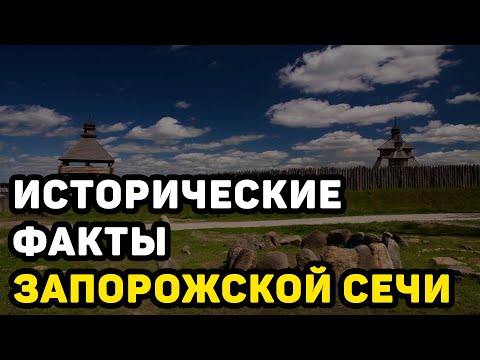 ЗАПОРОЖСКАЯ СЕЧЬ: КАК РОССИЯ ЛИШИЛА КАЗАКОВ СВОБОДЫ