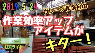 2019 5 24【Garage's workbench】　Work effioiency up item　Yes!Yeah!