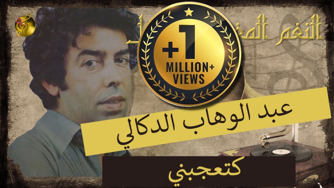 🖤 عبد الوهاب الدوكالي ♪♪ كتعجبني 🖤