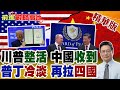 中美關係及地緣政治