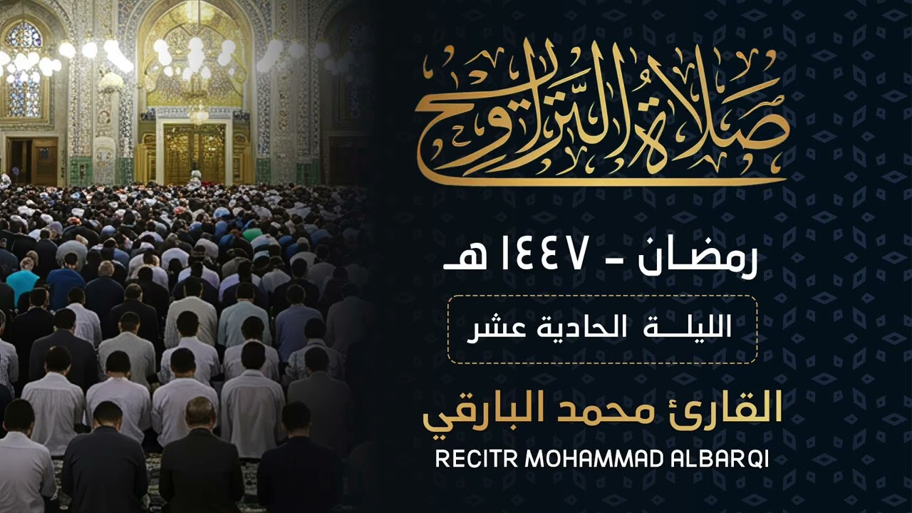 تراويح الليلة الحادية عشر || محمد البارقي 1447هـ