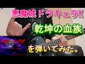 悪魔城ドラキュラX 血の輪廻 乾坤の血族を弾いてみた。(Castlevania Rondo of Blood Divine Bloodlines)