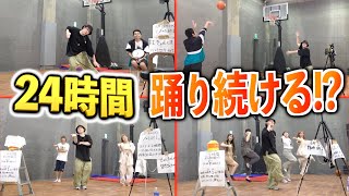 【未公開&ダイジェスト】24時間踊り続けるvsフリースロー生配信！！