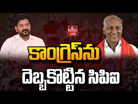 LIVE : స్నేహం అనుకుంటేనే కాంగ్రెస్ కు సిపిఐ బిగ్ షాక్ | Congress | CPI | hmtv - HMTVNEWS