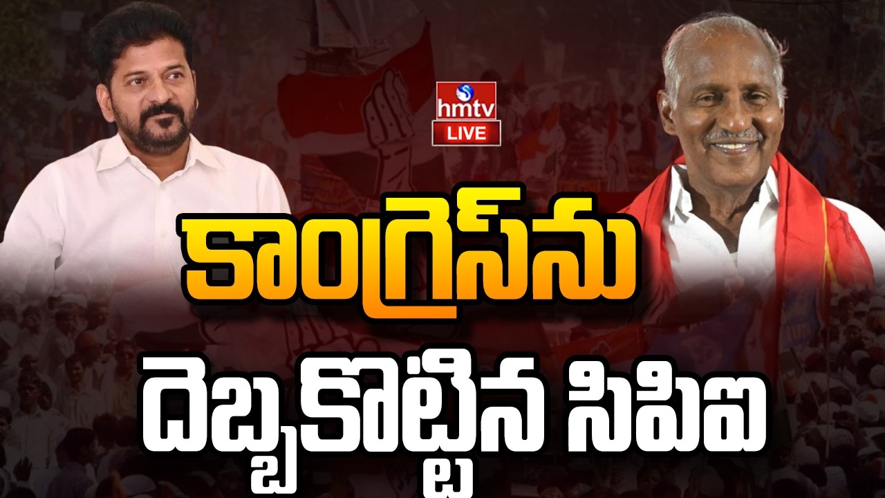 LIVE : స్నేహం అనుకుంటేనే కాంగ్రెస్ కు సిపిఐ బిగ్ షాక్ | Congress | CPI | hmtv