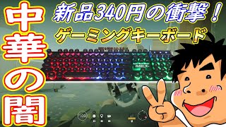 【佐々木製作所】Amazonで340円のゲーミングキーボードでR6Sを実況プレイしてみた！
