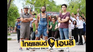 Mv. เมืองไทยอะไรก็ได้ (Official Ost. ไทยแลนด์โอนลี่ #เมืองไทยอะไรก็ได้)