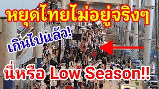 เกินไปแล้ว!! นี่หรือ Low Season ของเมืองไทยทำไมแห่มาแบบมืดฟ้ามัวดิน ใครก็หยุดไทยไม่อยู่จริงๆ#สนามบิน