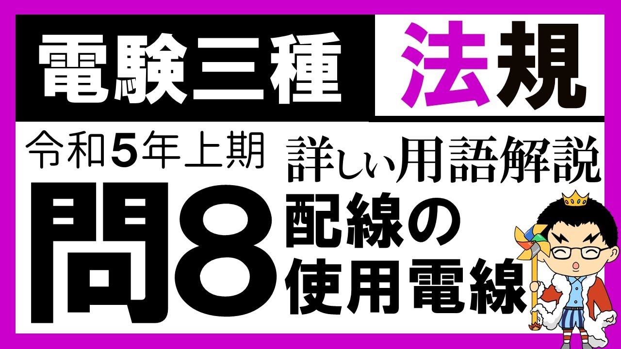 電験三種】法規 令和5年上期 問8 用語の定義の理解 - YouTube