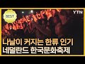 한류 인기 나날이 커지는 네덜란드,…한국문화축제 &#39;성황&#39; [글로벌 NOW] / YTN korean