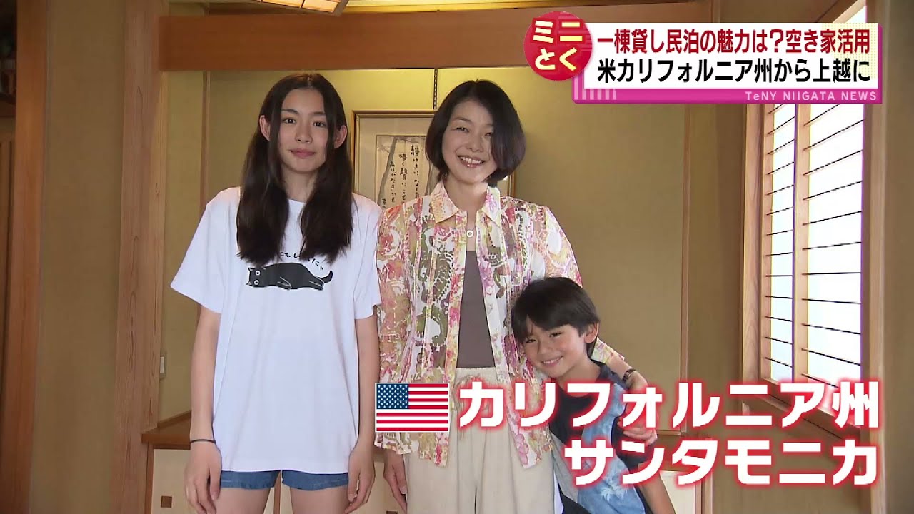 【アメリカから上越に】インバウンドで需要が高まる　民泊の魅力《新潟》