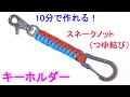 パラコードでキーホルダーの編み方!スネークノット(つゆ結び)Paracord Snake knot Keychain