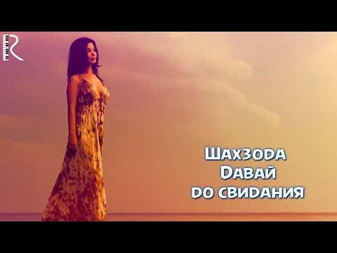 Shahzoda | Шахзода - Давай до свидания (Official video)