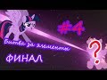 My little pony/ БИТВА ЗА ЭЛЕМЕНТЫ #4/ ФИНАЛ.