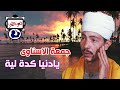جمعة الاسناوى يادنيا كدة لية