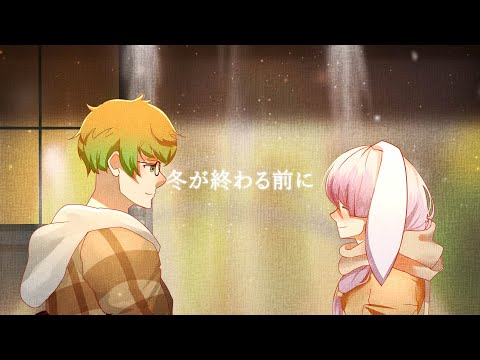 【クリスマス】冬が終わる前に/赤羽コーラ（Cover）