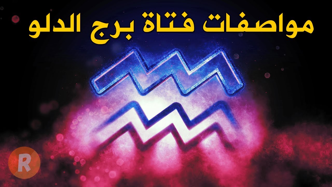 مواصفات فتاة برج الدلو وأسرارها الخفية ما الذي يكشفه الفلك عنها ؟