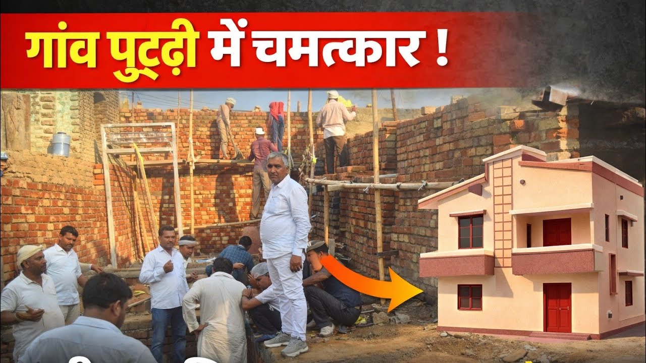 गांव पुट्ठी में संत रामपाल जी महाराज द्वारा कैंसर पीड़ित व्यक्ति का बनाया जा रहा मकान 