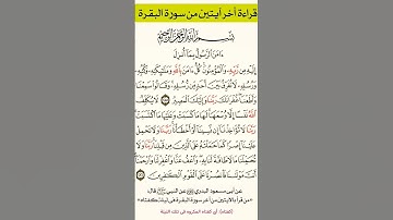 أواخر سورة البقرة #بصوت الشيخ فارس عباد #اكسبلور