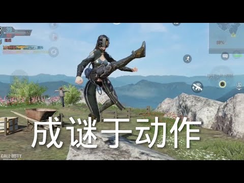 【使命召唤手游】某UP成谜于动作无法自拔 #CODM官方作者