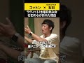 【飲みトーク】 ラヴィット！木曜日飲み会 石田の心が折れた理由 #コットン #ノンスタ石田