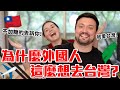 【外國小孩的台灣夢】-從外國人的角度看台灣/為什麼外國人總是會愛上台灣 ?