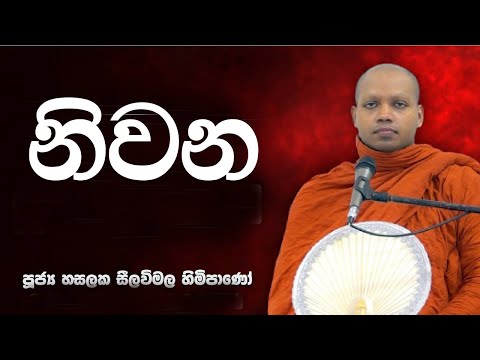 Ven Hasalaka Seelawimala thero bavana Bana 2023 Niwana Nirwanaya නිවන